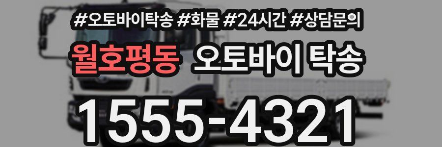 월호평동 오토바이 탁송