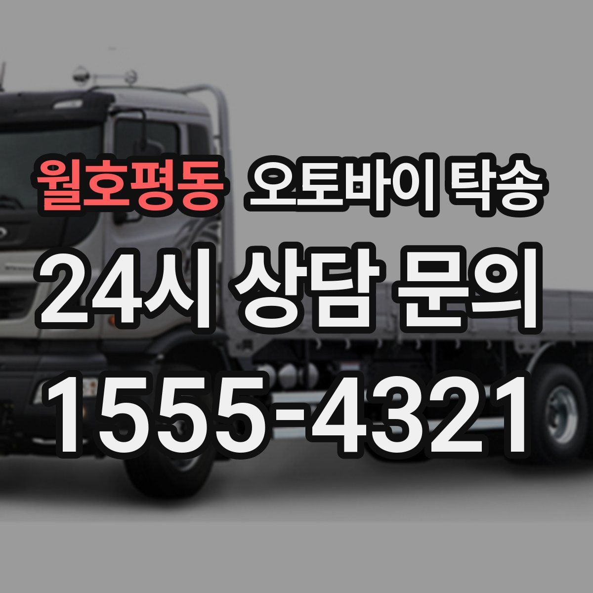 월호평동 오토바이 탁송