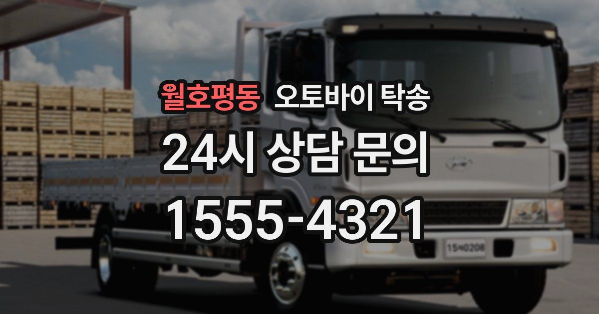 월호평동 오토바이 탁송