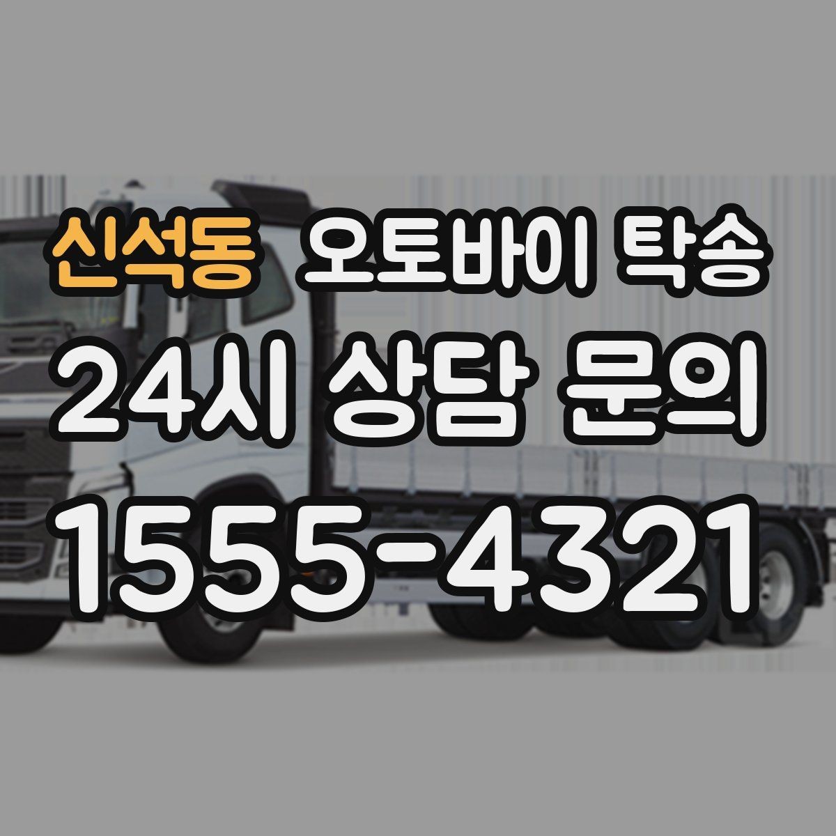 신석동 오토바이 탁송 부품 박스가 있을 때 함께 이동 가능할까