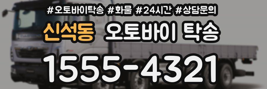 신석동 오토바이 탁송