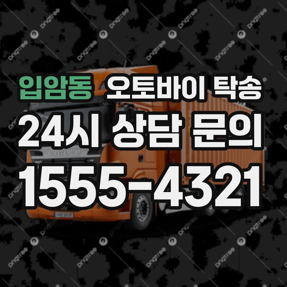 입암동 오토바이 탁송