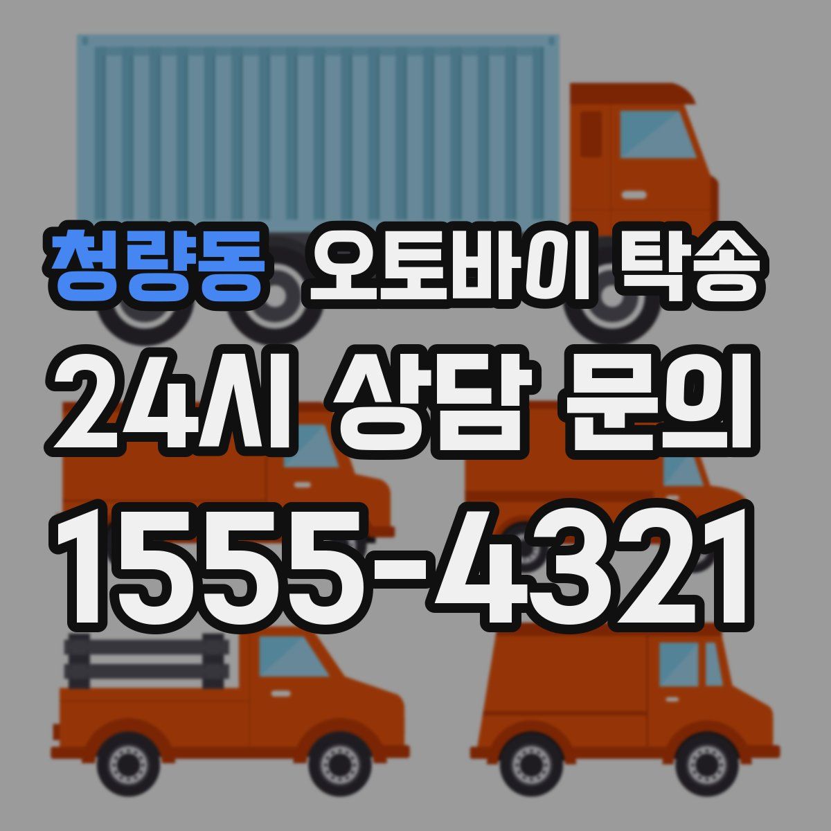 청량동 오토바이 탁송