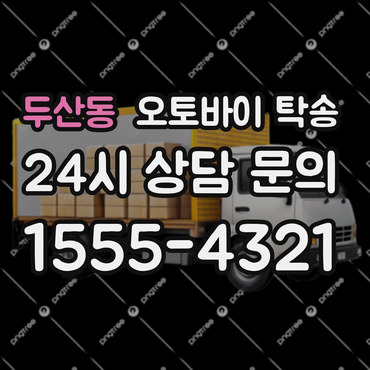 두산동 오토바이 탁송