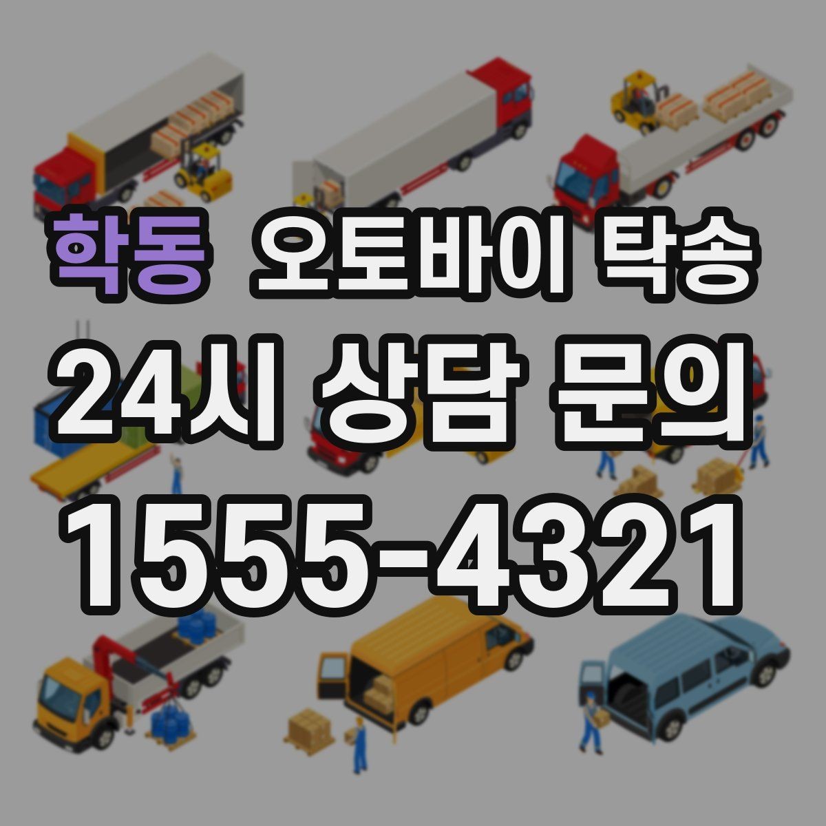 학동 오토바이 탁송 매입 판매 일정 맞춰 이동하기