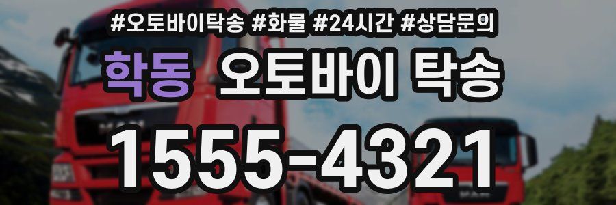 학동 오토바이 탁송