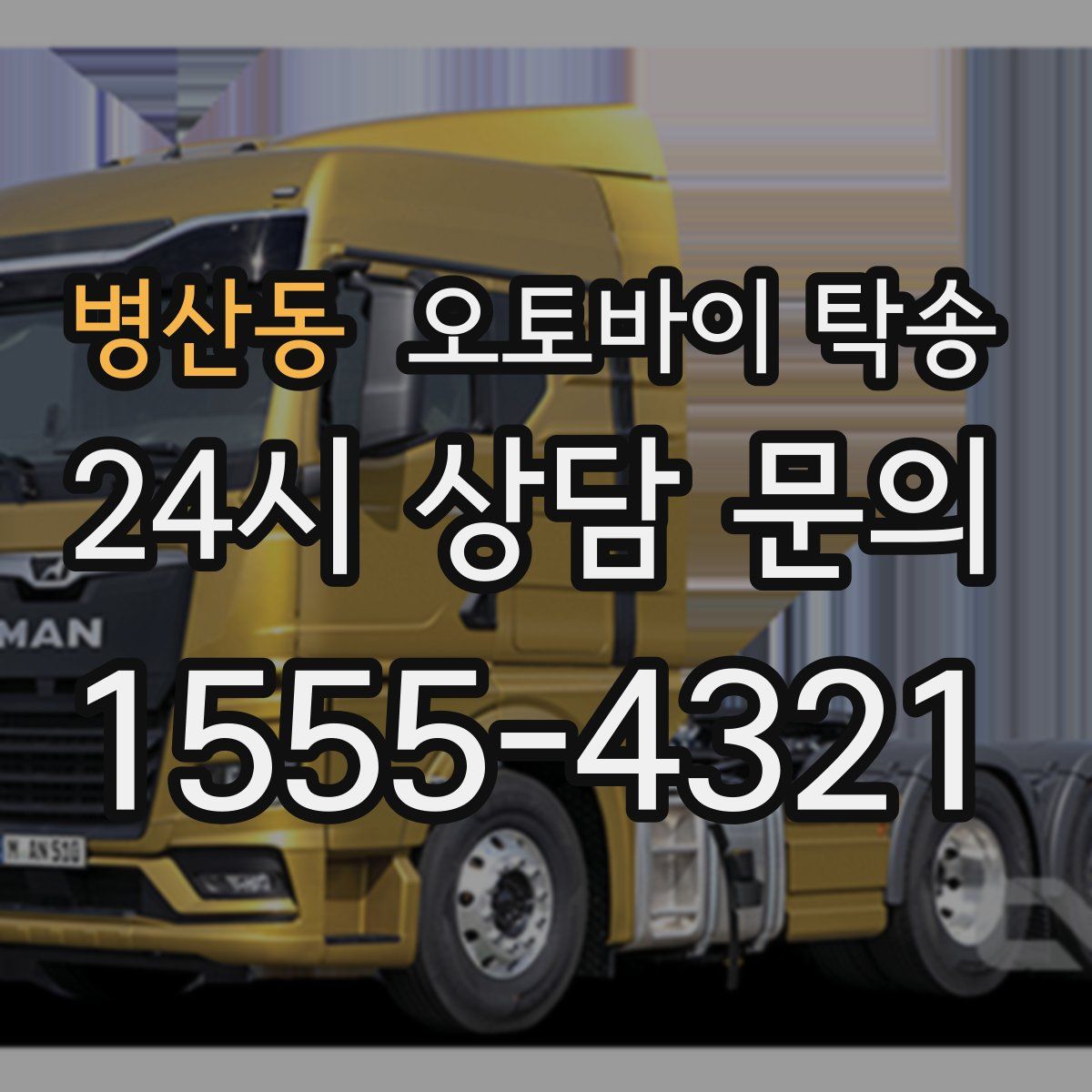 병산동 오토바이 탁송