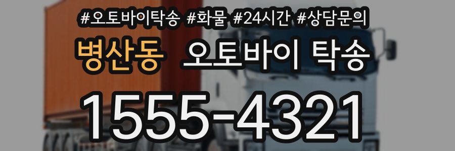 병산동 오토바이 탁송