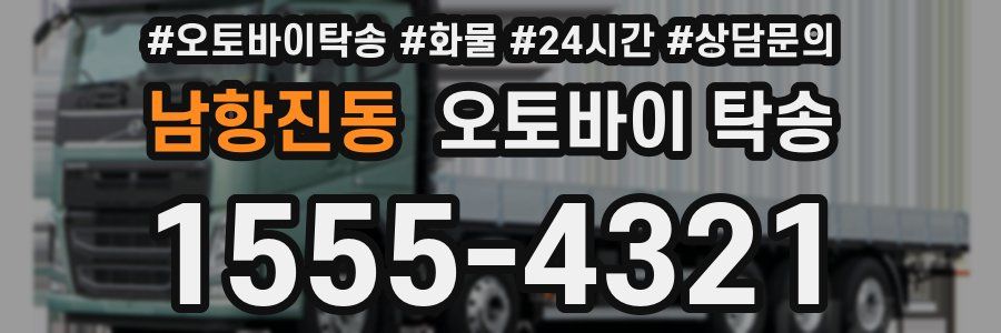 남항진동 오토바이 탁송