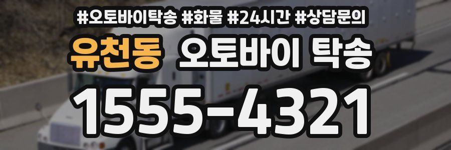 유천동 오토바이 탁송