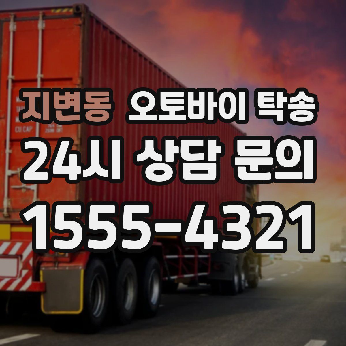 지변동 오토바이 탁송