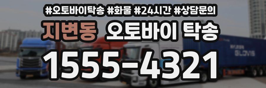 지변동 오토바이 탁송