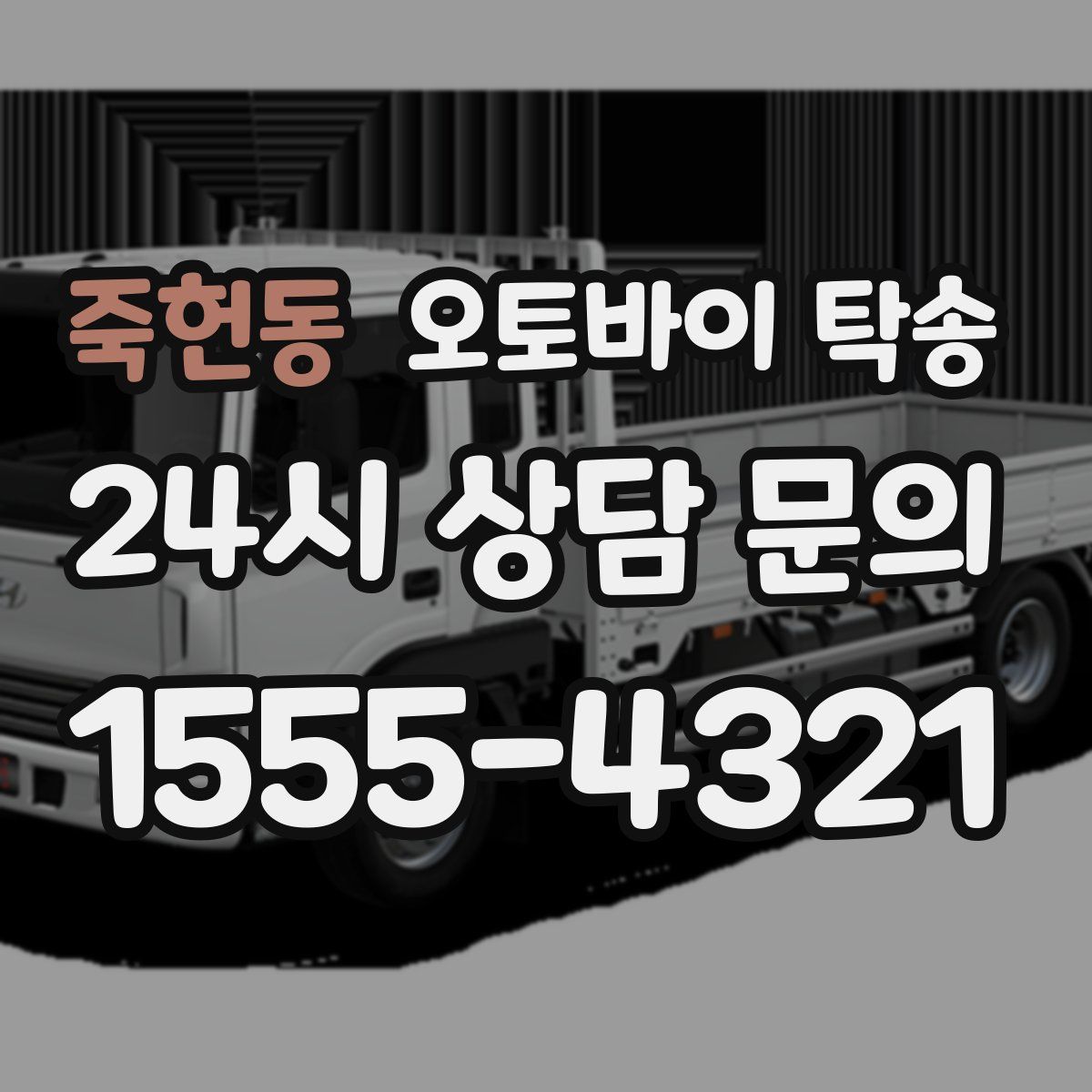 죽헌동 오토바이 탁송