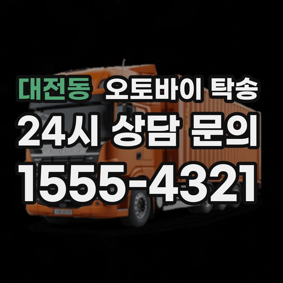 대전동 오토바이 탁송 정비소 입고 출고를 한 번에 정리