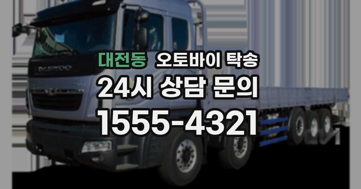 대전동 오토바이 탁송