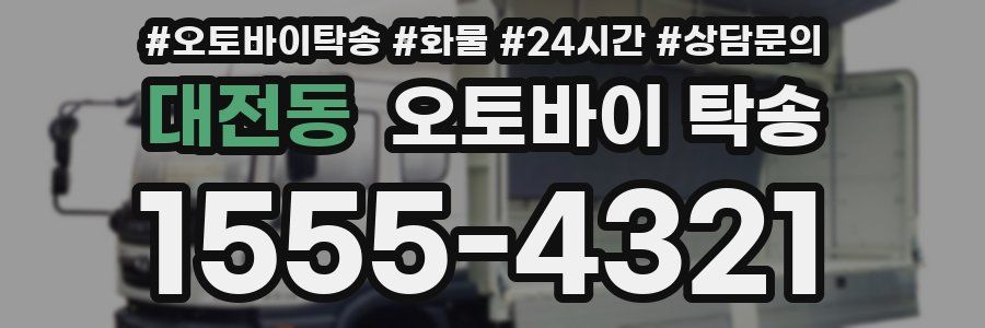 대전동 오토바이 탁송