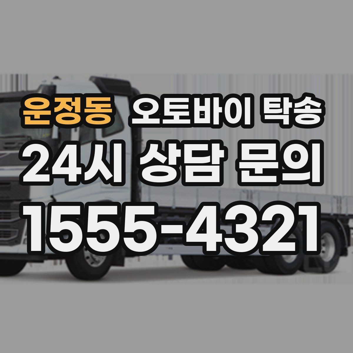 운정동 오토바이 탁송 주차장 출입이 까다로운 건물 대응