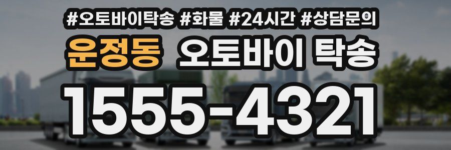 운정동 오토바이 탁송