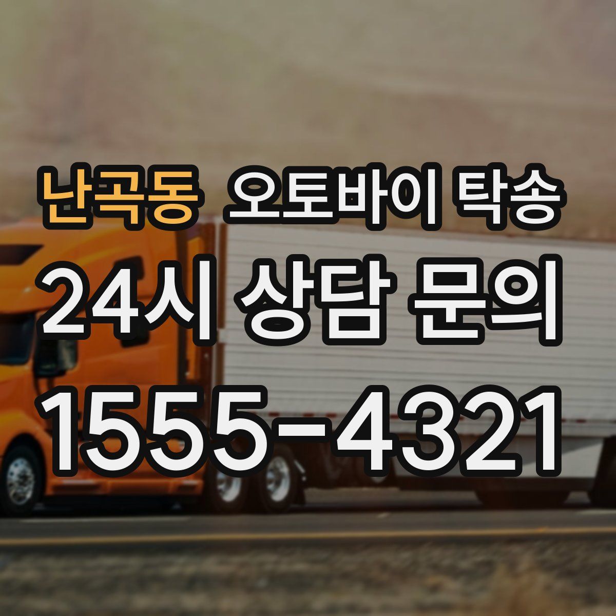 난곡동 오토바이 탁송