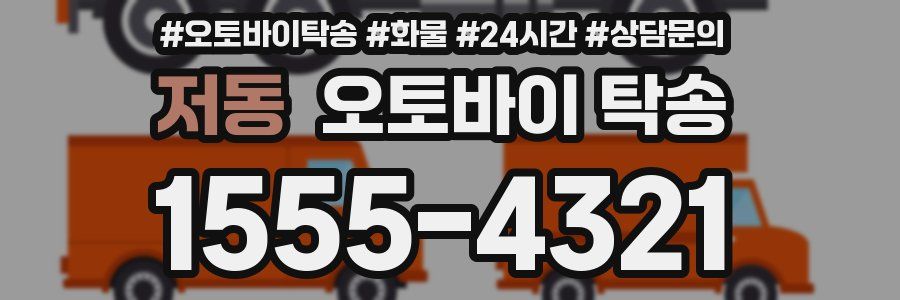 저동 오토바이 탁송