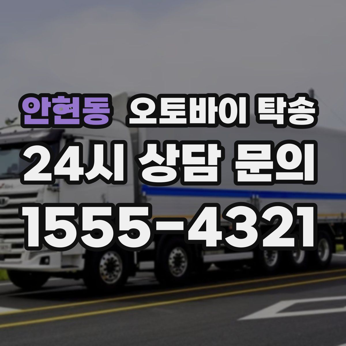 안현동 오토바이 탁송