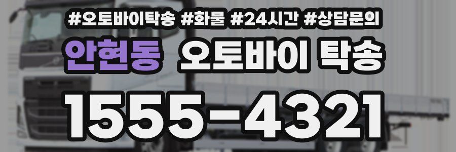 안현동 오토바이 탁송