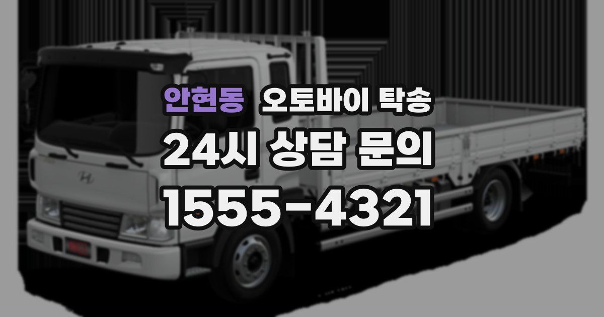 안현동 오토바이 탁송