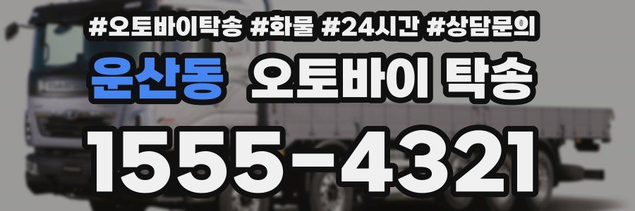 운산동 오토바이 탁송