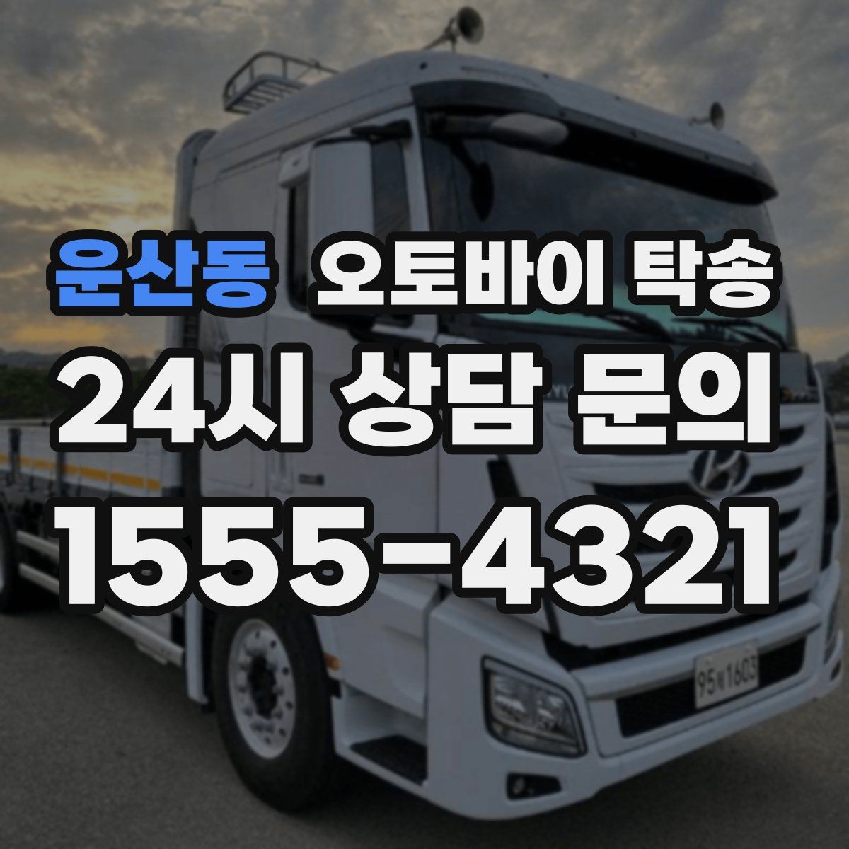 운산동 오토바이 탁송