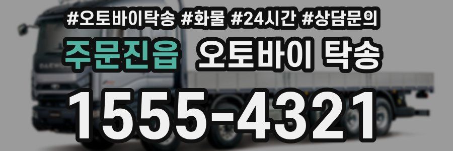 주문진읍 오토바이 탁송