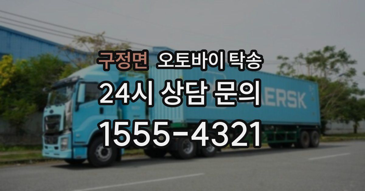 구정면 오토바이 탁송