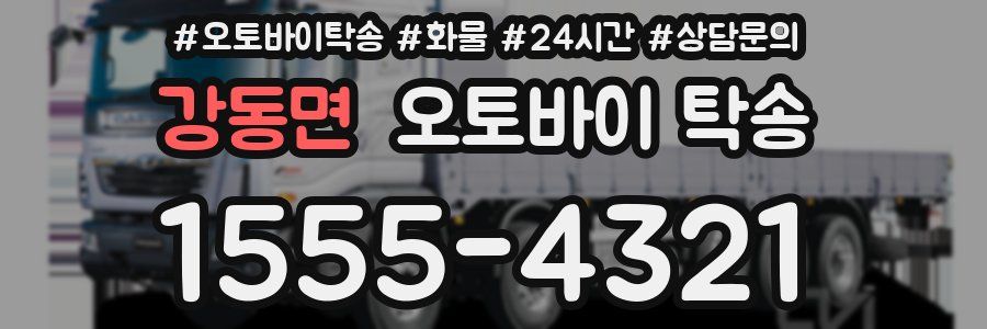 강동면 오토바이 탁송