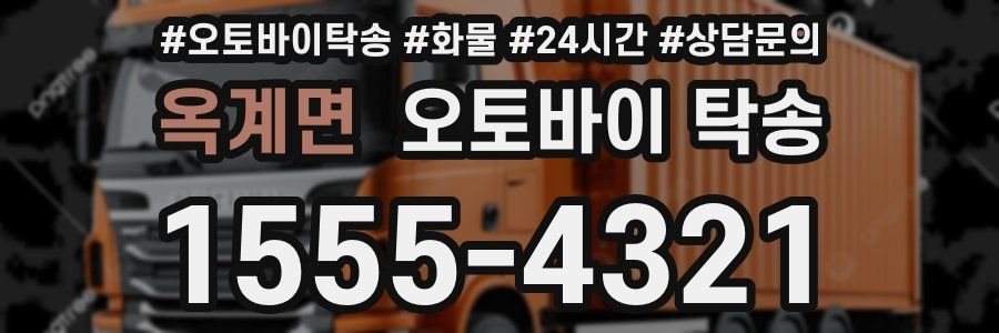옥계면 오토바이 탁송