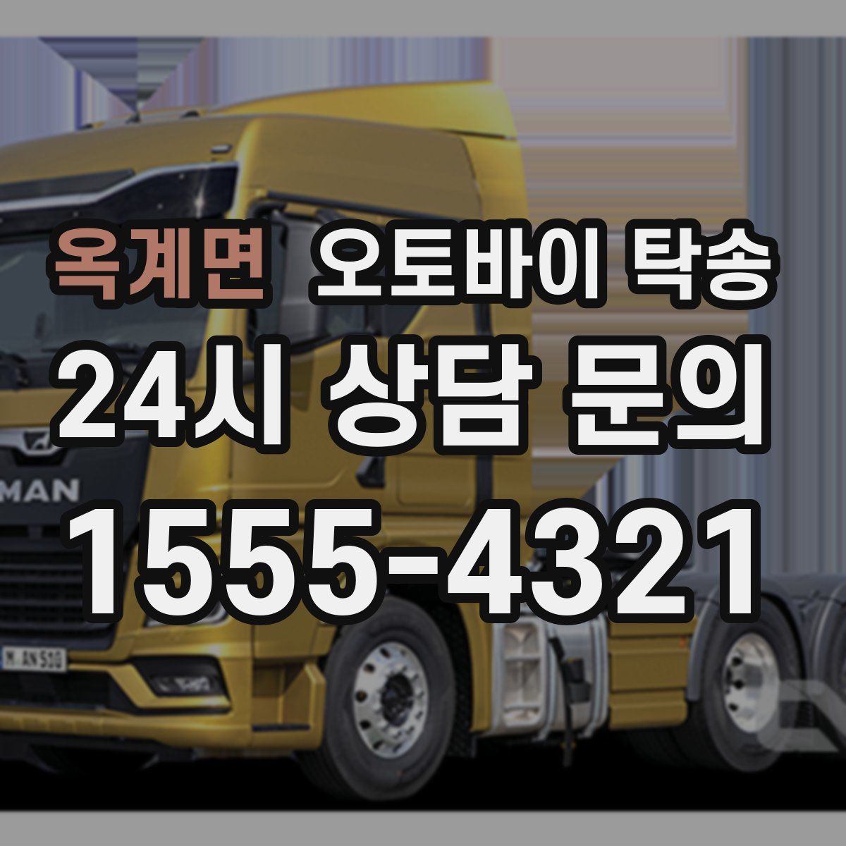 옥계면 오토바이 탁송