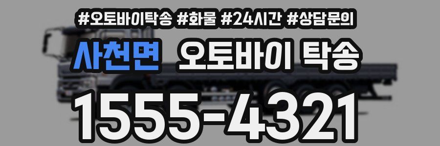 사천면 오토바이 탁송