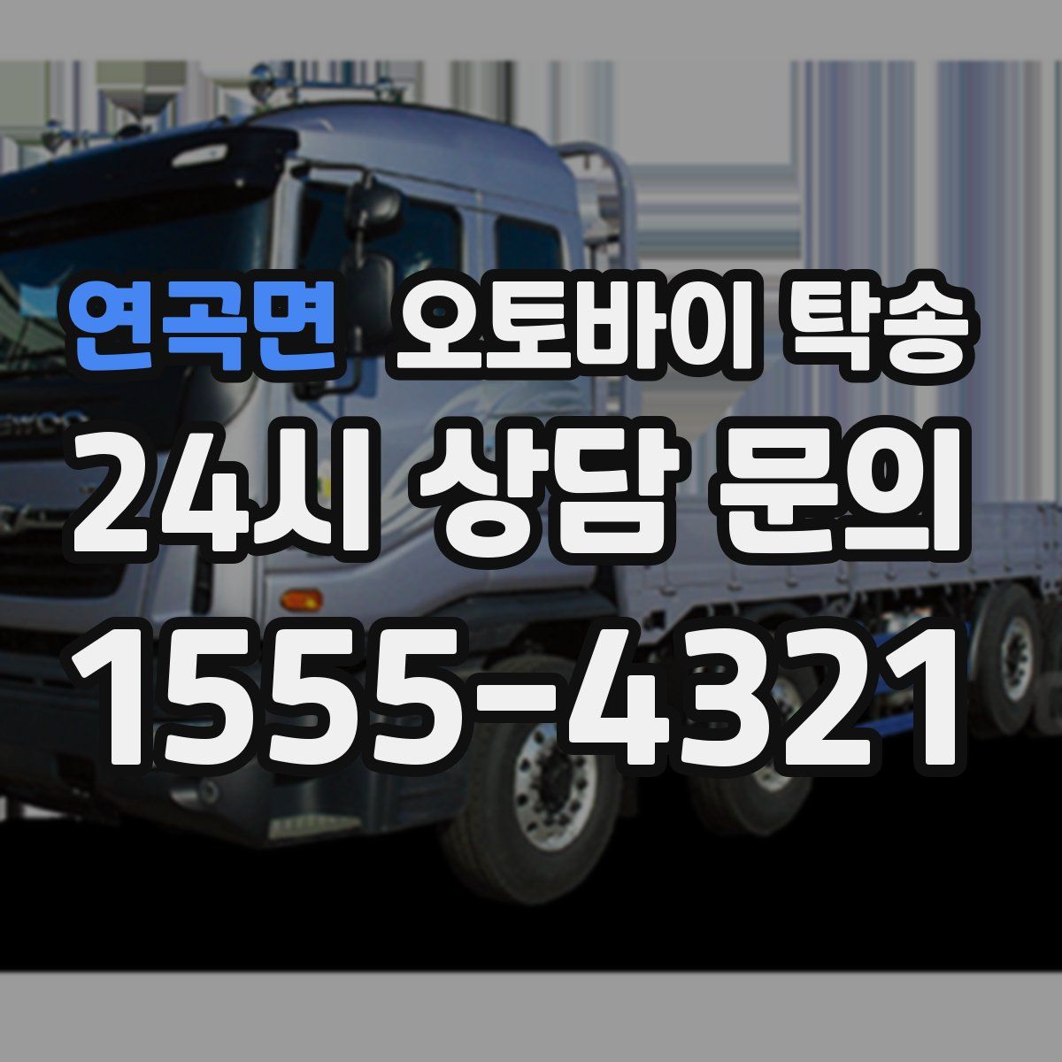 연곡면 오토바이 탁송