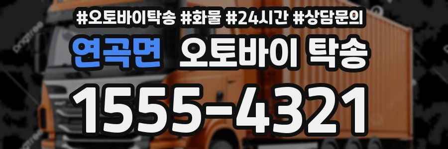 연곡면 오토바이 탁송