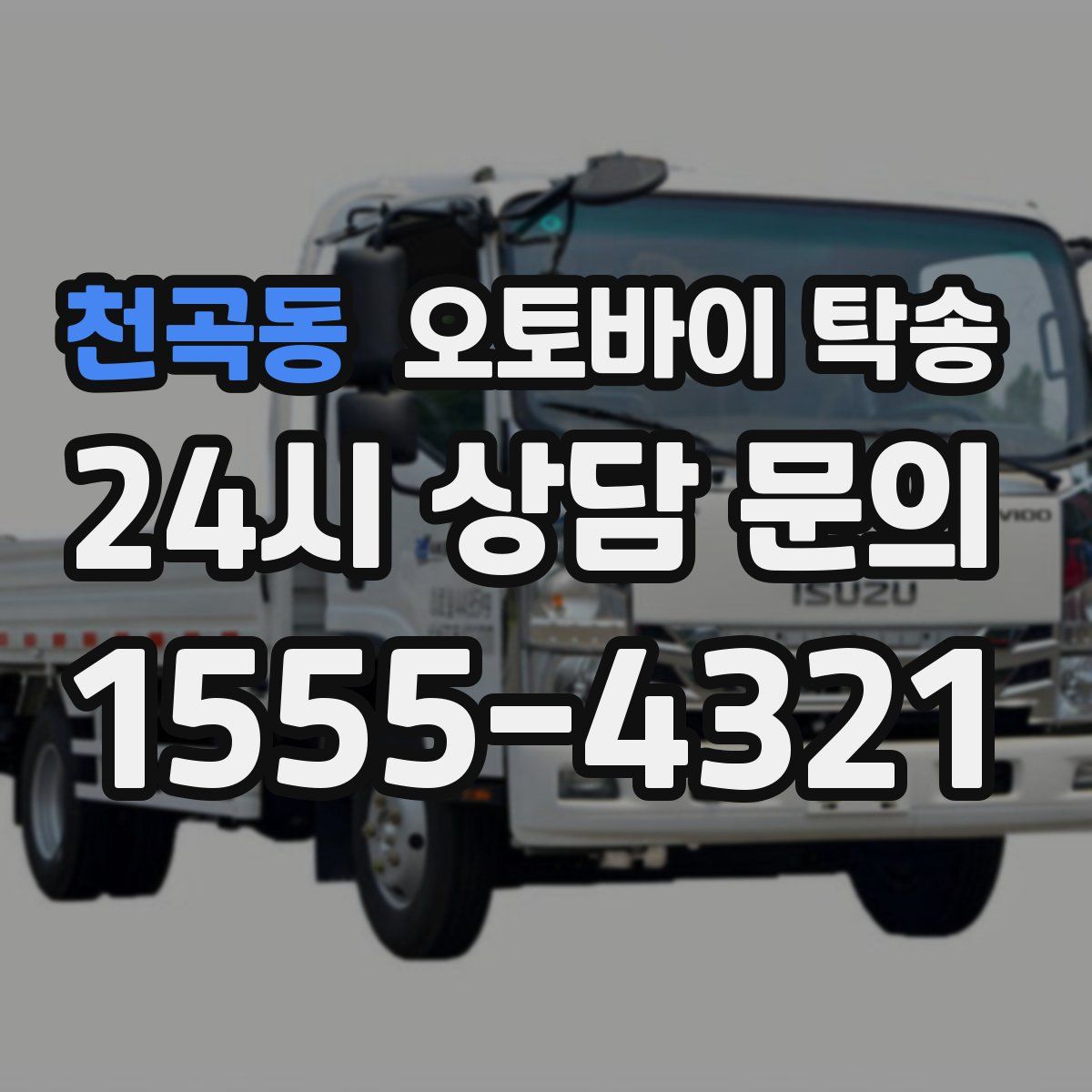 천곡동 오토바이 탁송