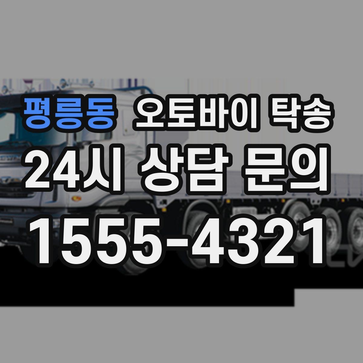 평릉동 오토바이 탁송 도착지에 계단이 있는 경우 인계 포인트
