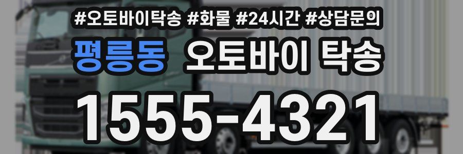 평릉동 오토바이 탁송