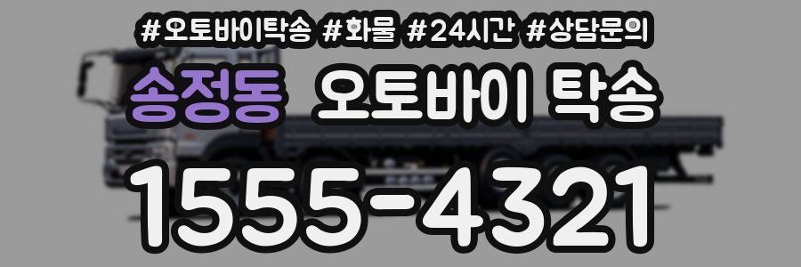 송정동 오토바이 탁송