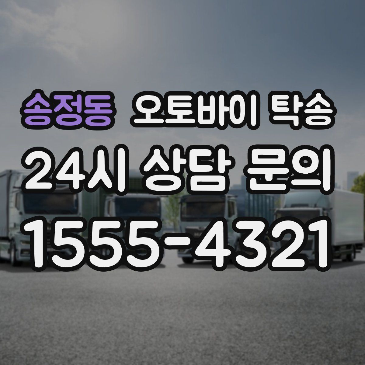 송정동 오토바이 탁송