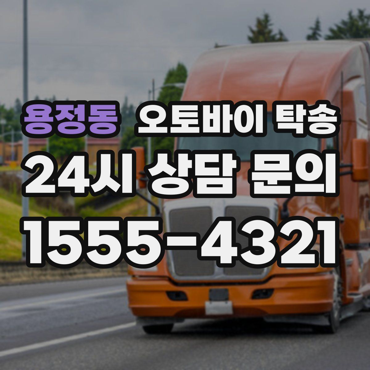 용정동 오토바이 탁송