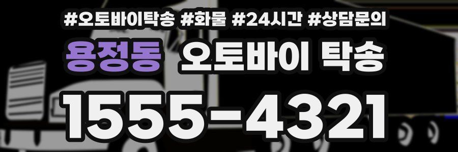 용정동 오토바이 탁송