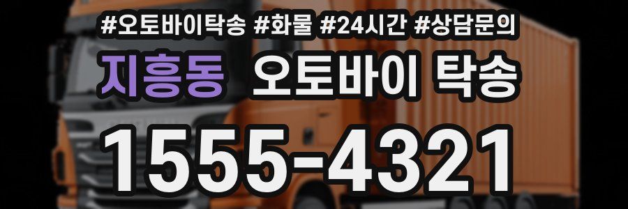 지흥동 오토바이 탁송