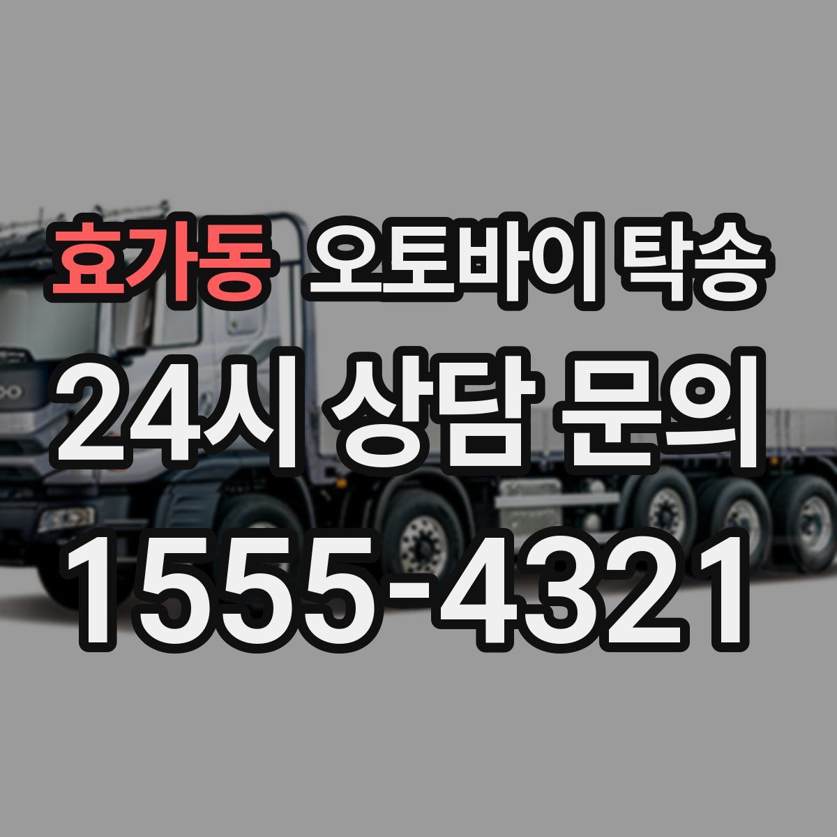 효가동 오토바이 탁송