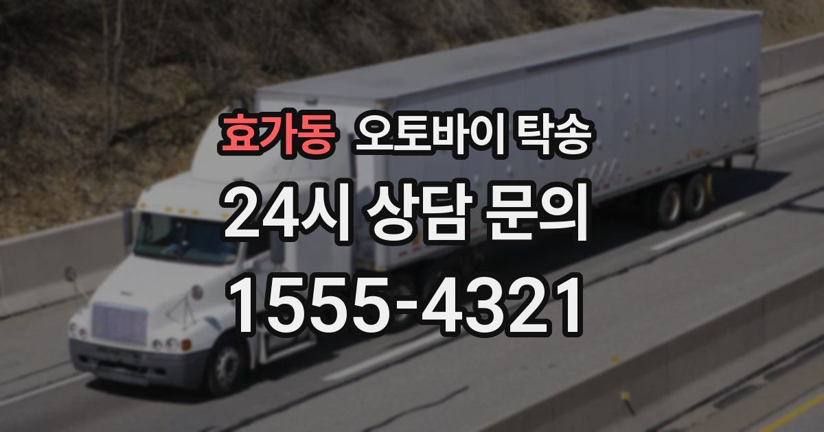 효가동 오토바이 탁송