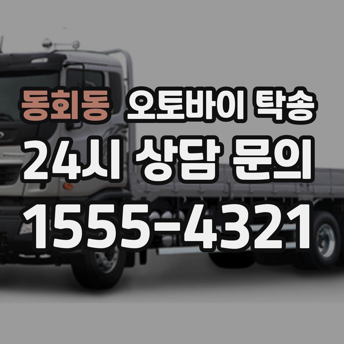 동회동 오토바이 탁송