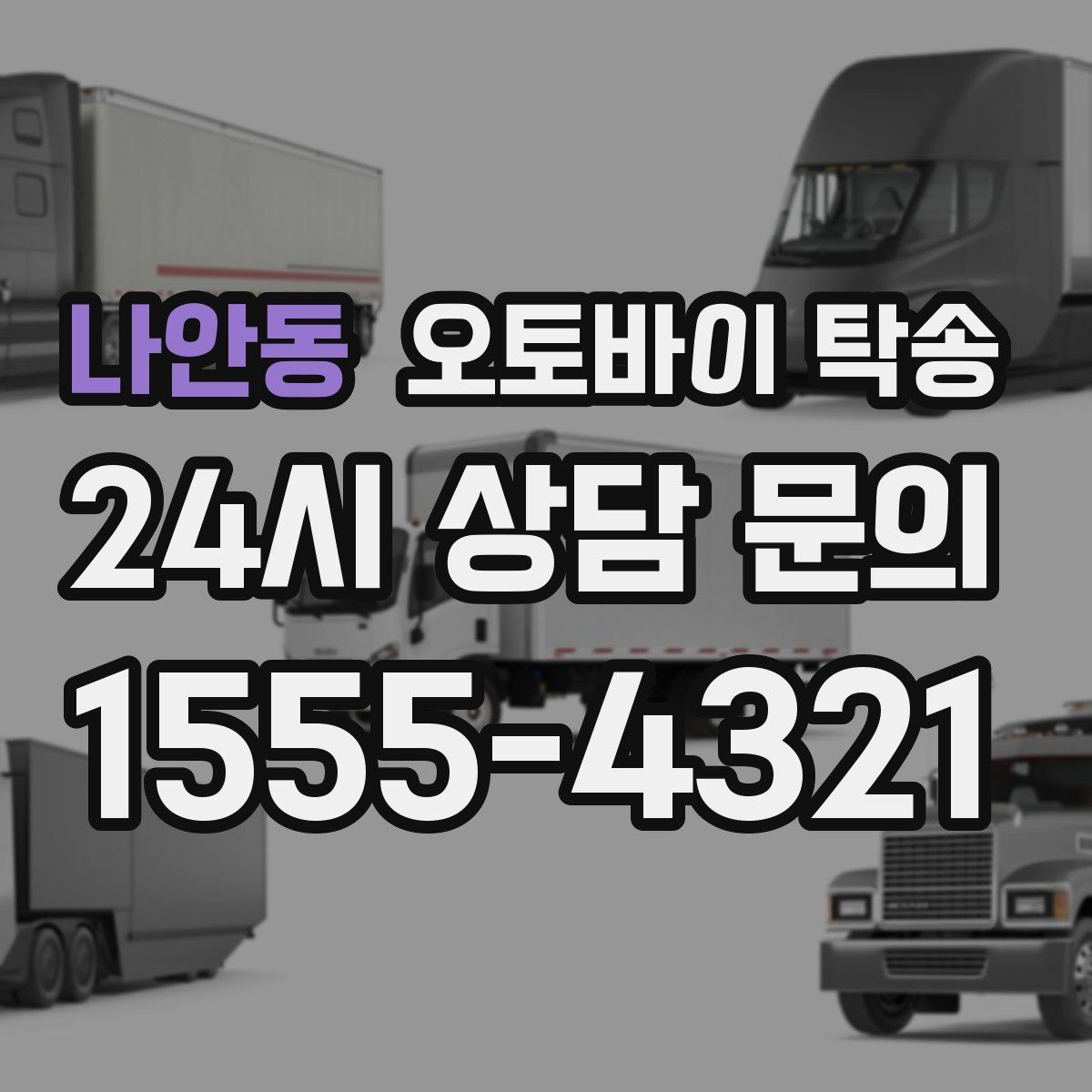 나안동 오토바이 탁송 장기 주차 후 오토바이 회수하는 방법