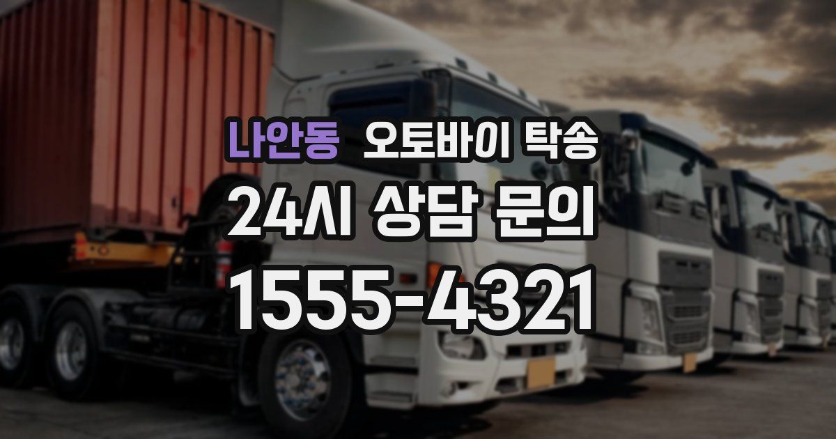 나안동 오토바이 탁송